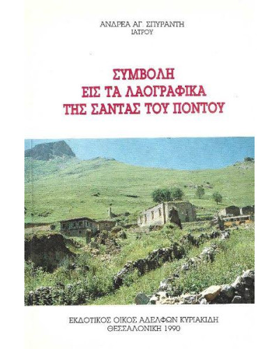 Συμβολή εις τα λαογραφικά της Σάντας του Πόντου, Σπυράντης Ανδρέας Α.